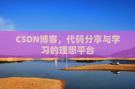 CSDN博客，代码分享与学习的理想平台